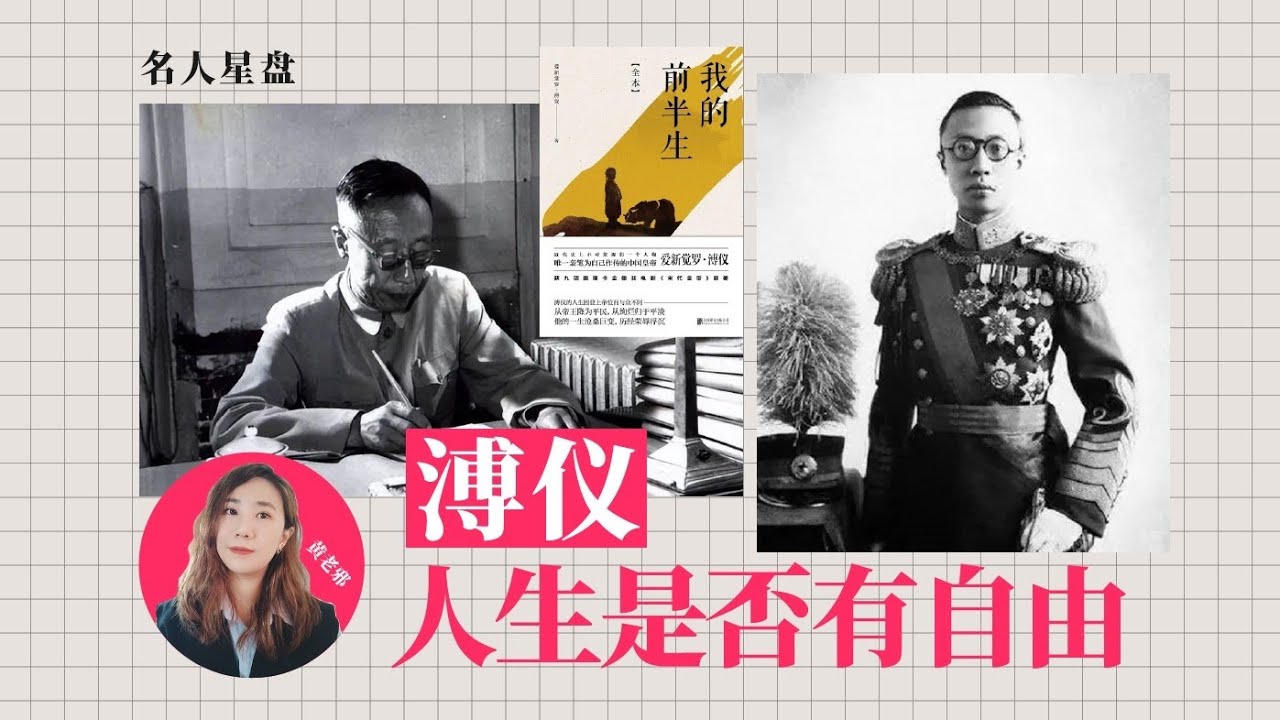 【名人星盤】溥儀（水瓶座）_人生是否有自由？