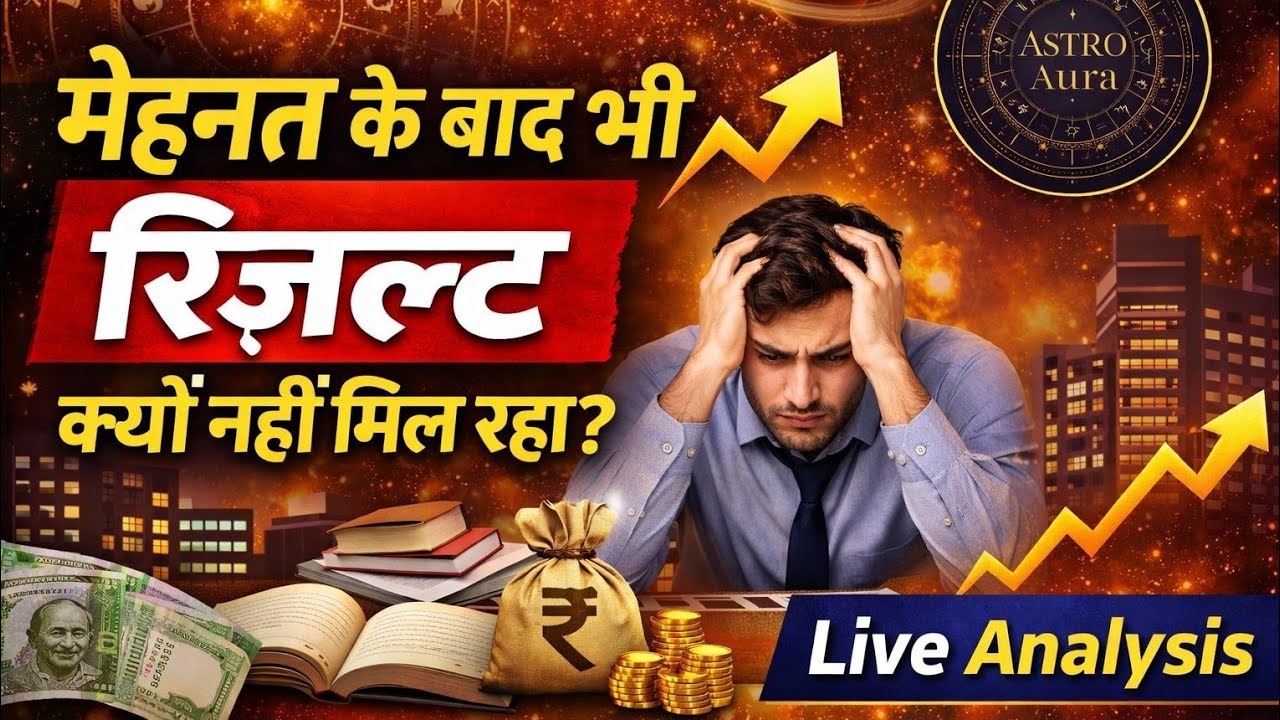 मेहनत के बाद भी रिज़ल्ट क्यों नहीं मिल रहा? | Live Astrology & Kundli Analysis | #Astrologer #live