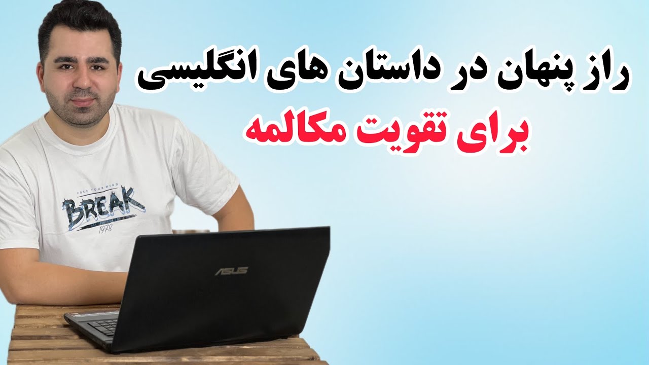 با دونستن راز های نهفته در داستان های انگلیسی، مکالمه خودت رو انفجاری تقویت کن🔥💪