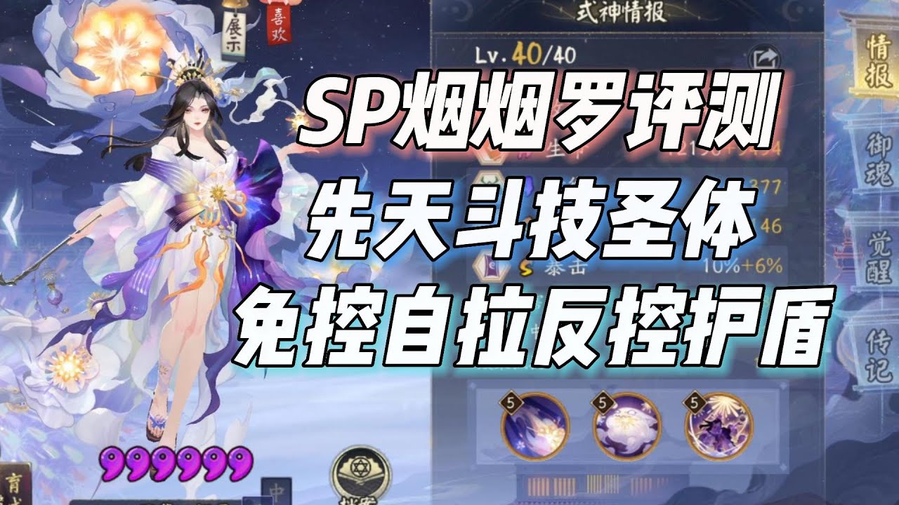 阴阳师SP烟烟罗初版评测：先天斗技圣体，免控自拉反控护盾为斗技而来