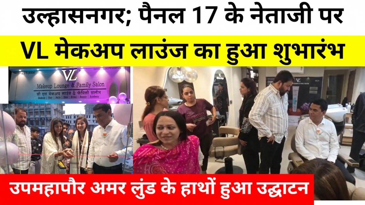 उल्हासनगर; पैनल 17 के नेताजी पर VL मेकअप लाउंज का शुभारंभ, उपमहापौर अमर लुंड के हाथों हुआ उद्घाटन