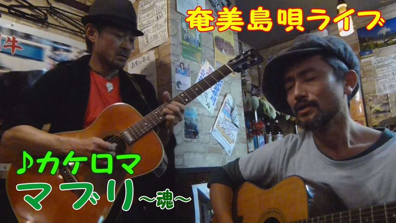 「♪カケロマ」マブリ～魂～＜奈良大介 ＆ タナカアツシ＞＠奄美ダイニングかんもうれ