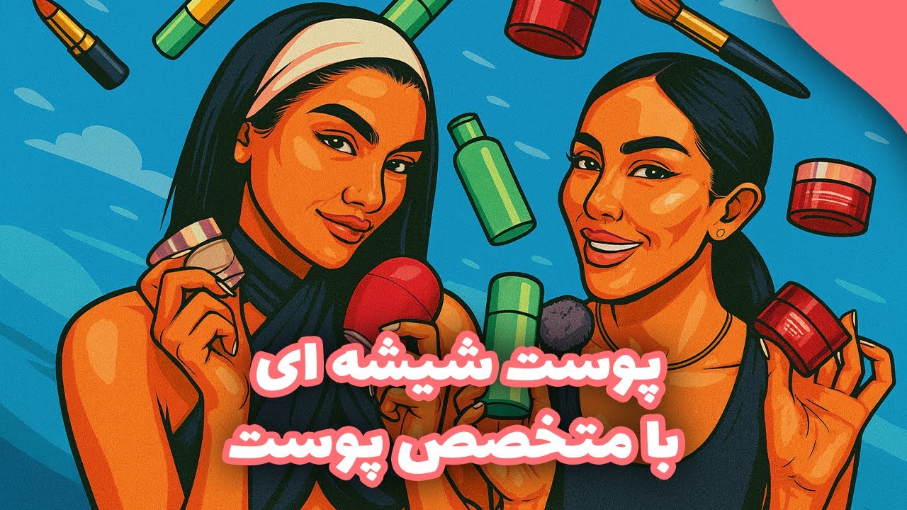 اشتباهات رایج روتین پوستی!! از نظر تخصصی!