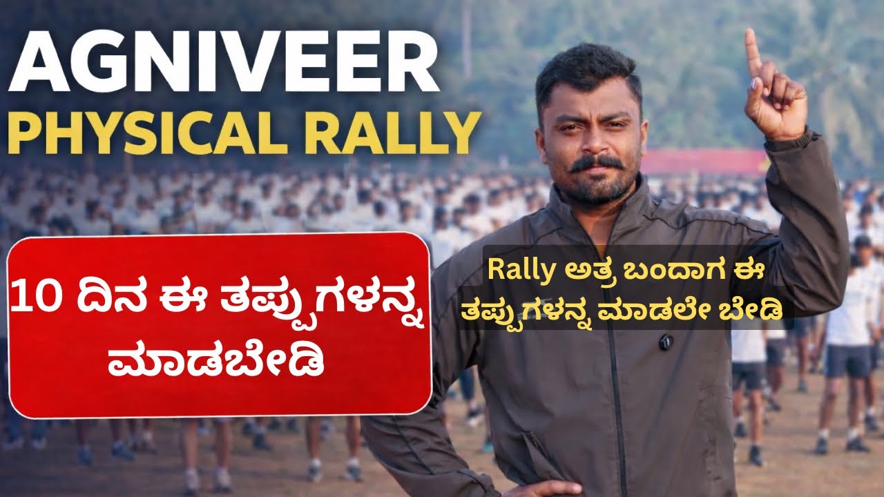 Agniveer physical rally 10 days before ಏನ್ ಮಾಡಬಾರದು 