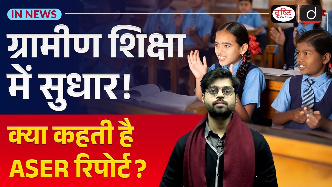 ASER 2024 Report: The Current State of Education in India | InNews | Drishti IAS