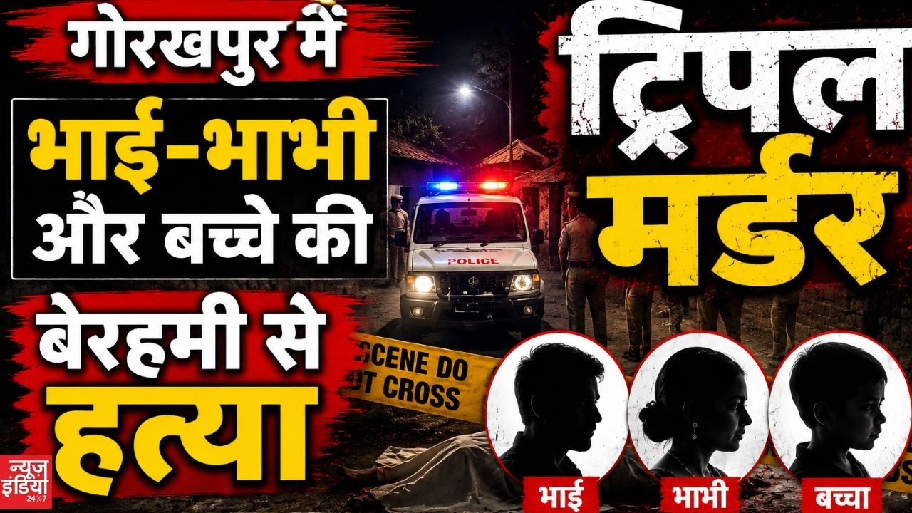 Breaking News : गोरखपुर में ट्रिपल मर्डर से मचा हड़कंप, भाई-भाभी और बच्चे की बेरहमी से हत्या | UP