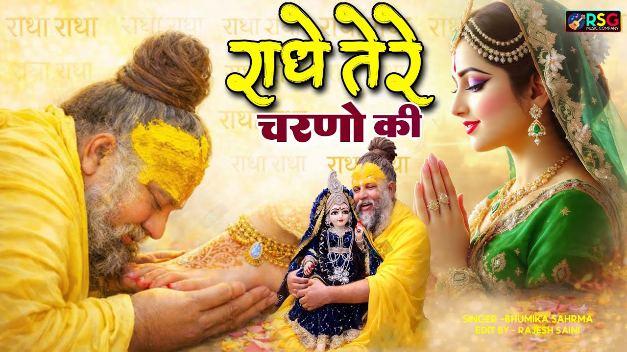 राधे कृष्णा भजन | Radhe Tere Charno Ki | राधे तेरे चरणों की धूल जो मिल जाए | Bhumika Sharma 