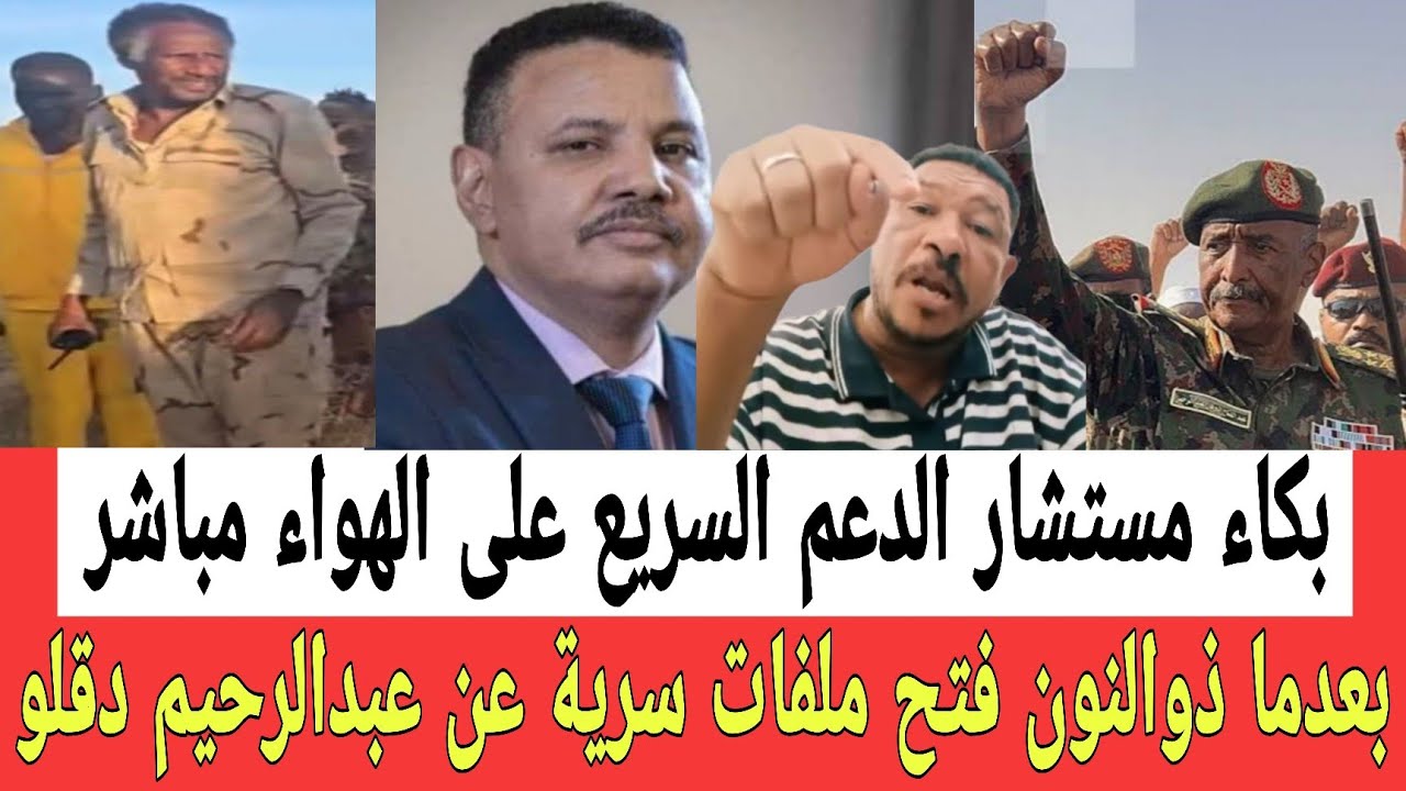 بكاء مستشار الرسمي للدعم السـريع على الهواء مباشرة وذلك بعد ما عثمان ذوالنون كشف له أسرار عبدالرحيم 