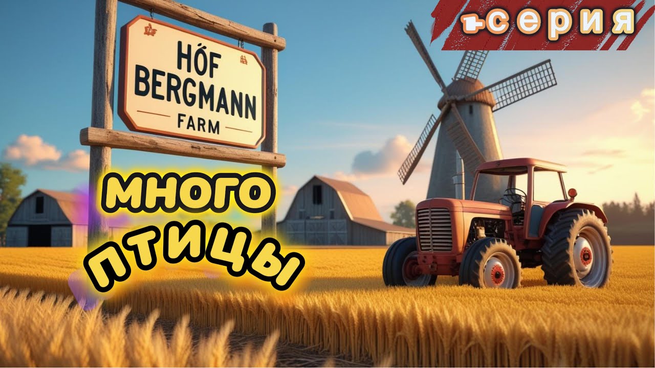 Fs 25: Hof Bergmann! КУПИЛ ПРИЦЕПЫ ДЛЯ ПЕРЕВОЗКИ ПТИЦ!