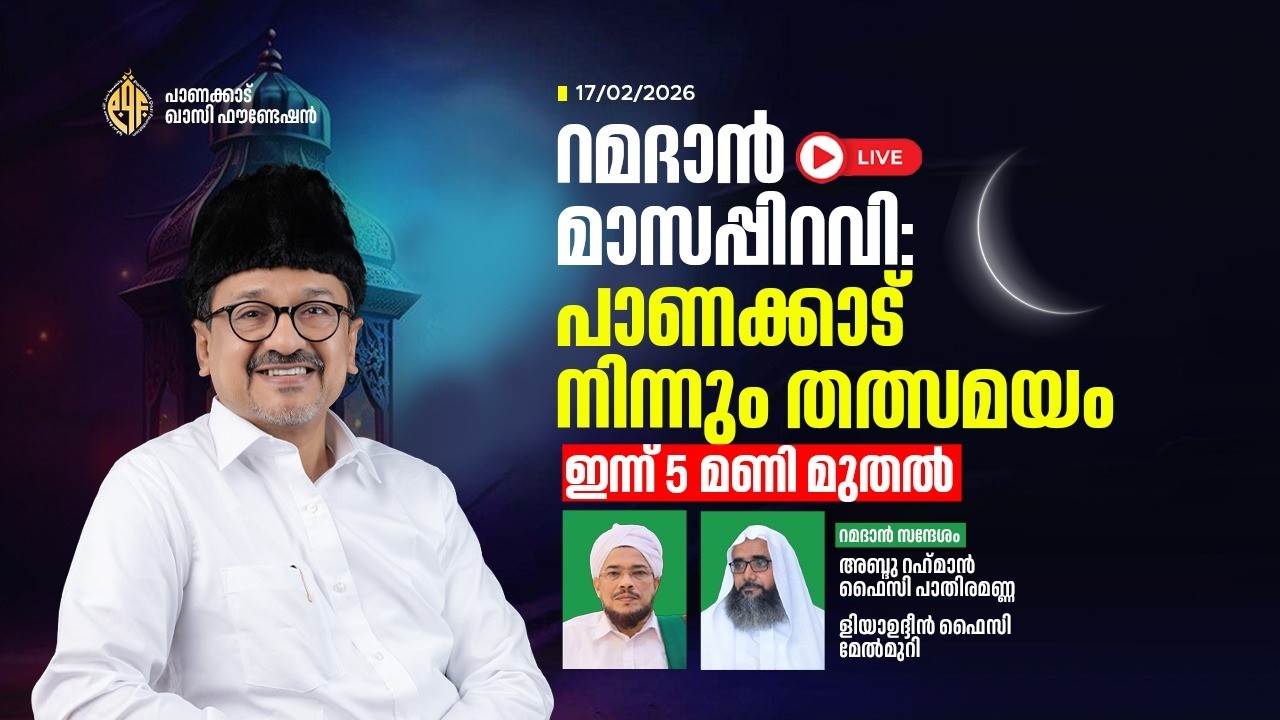 റമദാന്‍ മാസപ്പിറവി: പാണക്കാട് നിന്നും തത്സമയം | സ്വാദിഖലി ശിഹാബ്‌ തങ്ങള്‍