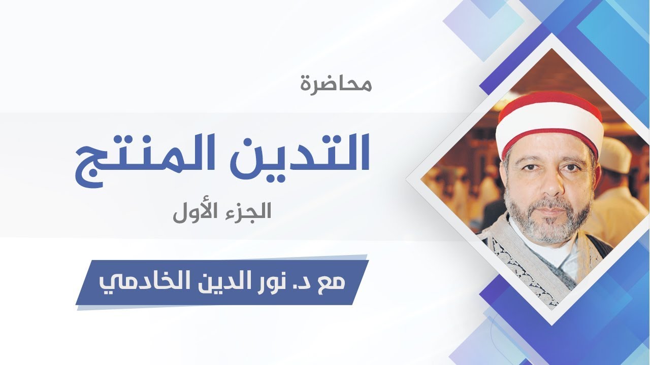 محاضرة التدين المنتج 1 |  د. نور الدين الخادمي