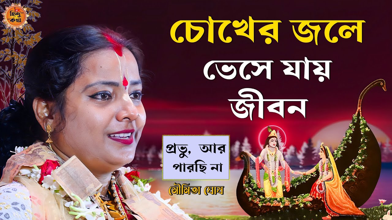 চোখের জলে ভেসে যায় জীবন, প্রভু—আর পারছি না | মৌমিতা ঘোষ কীর্তন | Moumita Ghosh New Kirtan 2026