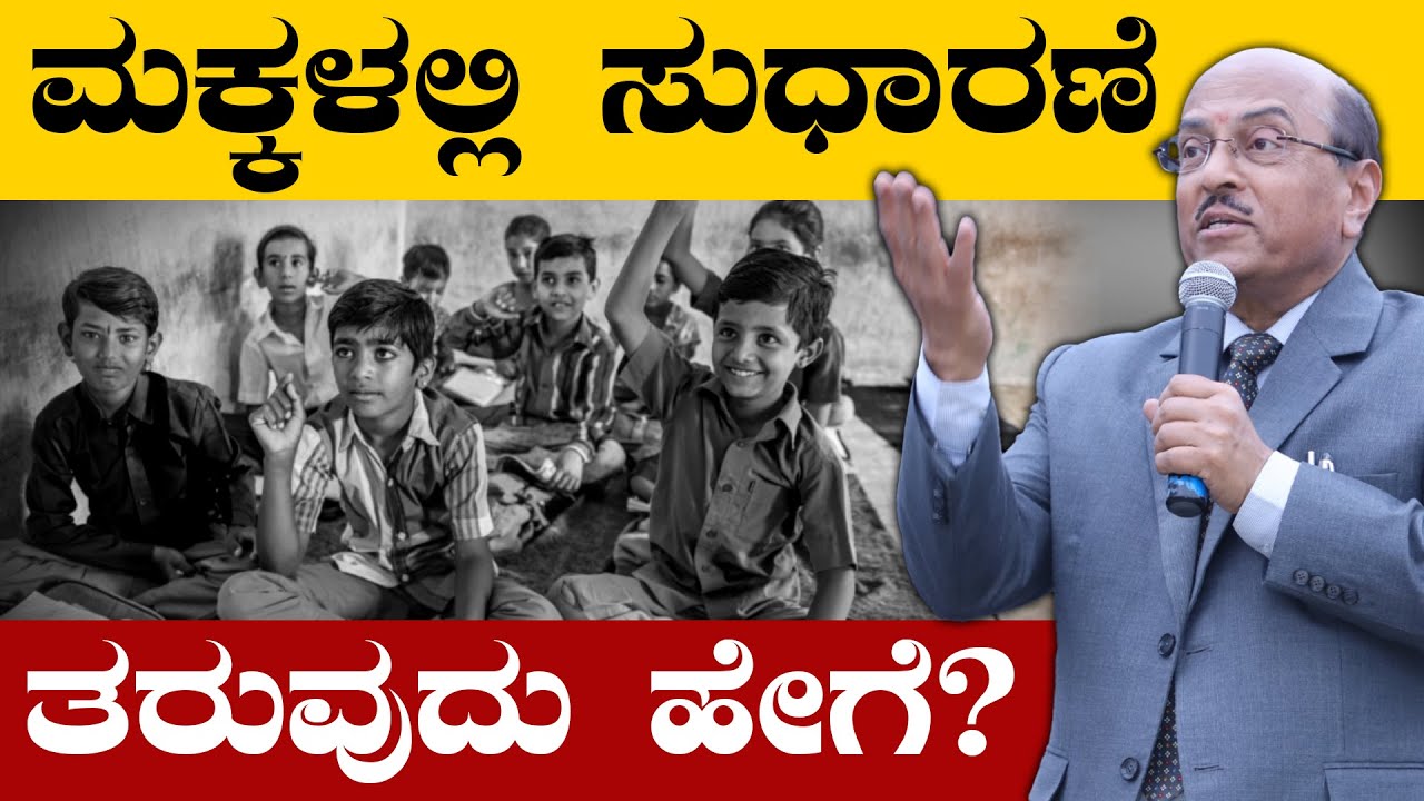 ಮಕ್ಕಳಲ್ಲಿ ಸುಧಾರಣೆ ತರುವುದು ಹೇಗೆ? |  | The Best Motivational Speech By Dr Gururaj Karajagi | 2024