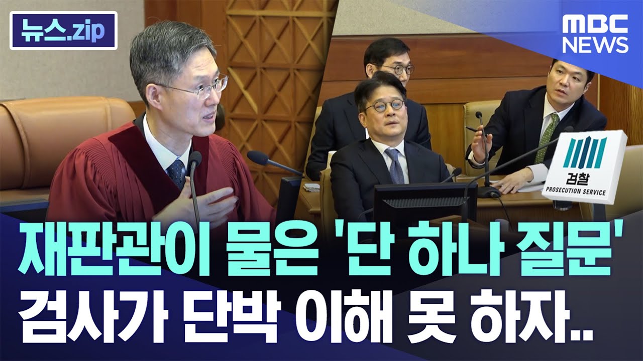 재판관이 물은 '단 하나 질문', 검사가 단박 이해 못 하자.. [뉴스.zip/MBC뉴스]