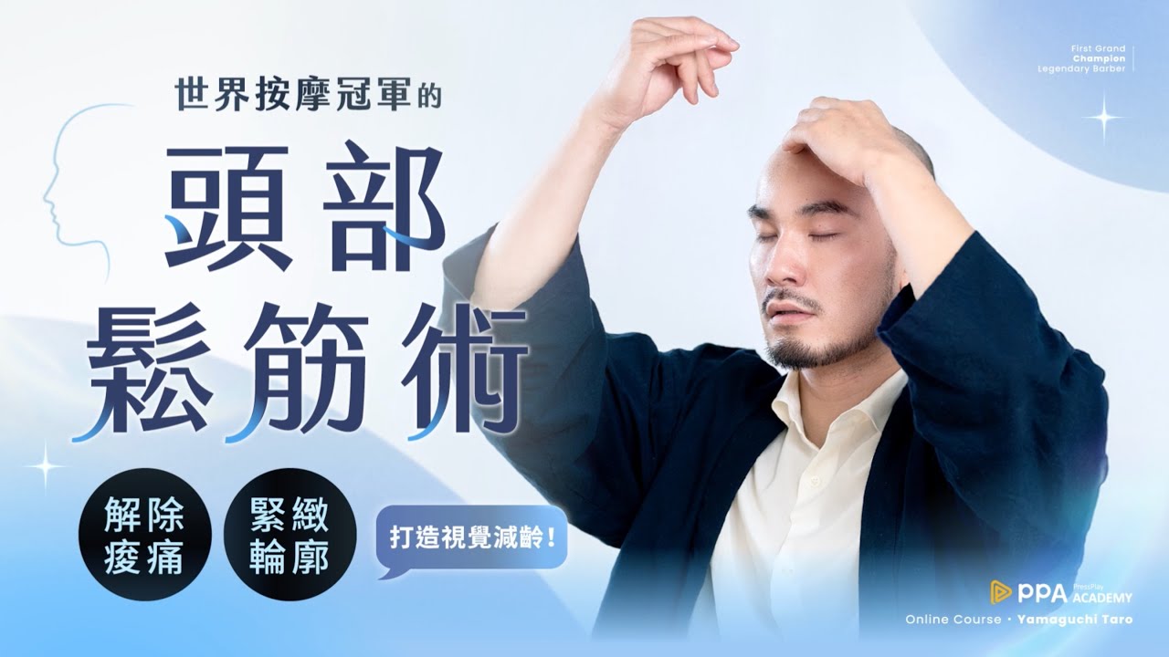 世界冠軍的頭部鬆筋術｜解除痠痛 X 緊緻輪廓，打造視覺減齡