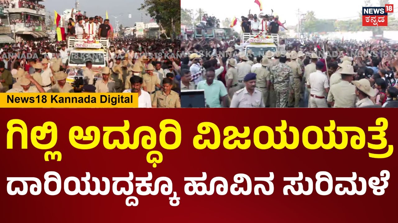 Bigg Bos Winner Gilli Nata | ಹೂವಿನ ಹಾರ ಹಾಕಿ.. ದಾರಿಯುದ್ದಕ್ಕೂ ಗಿಲ್ಲಿಗೆ ಹೂವಿನ ಸುರಿಮಳೆ.. | N18V