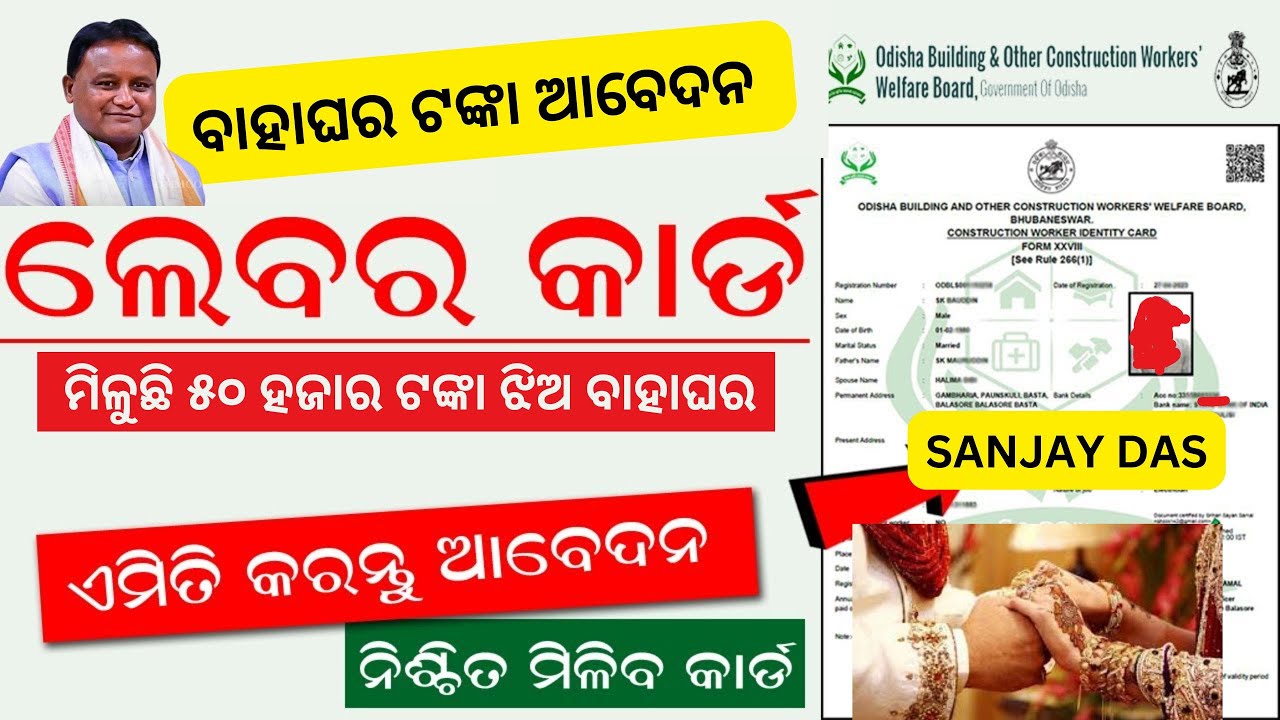 labour card marriage benefits in odisha online apply // ଲେବର କାର୍ଡ ବାହାଘର ଟଙ୍କା ଆବେଦନ