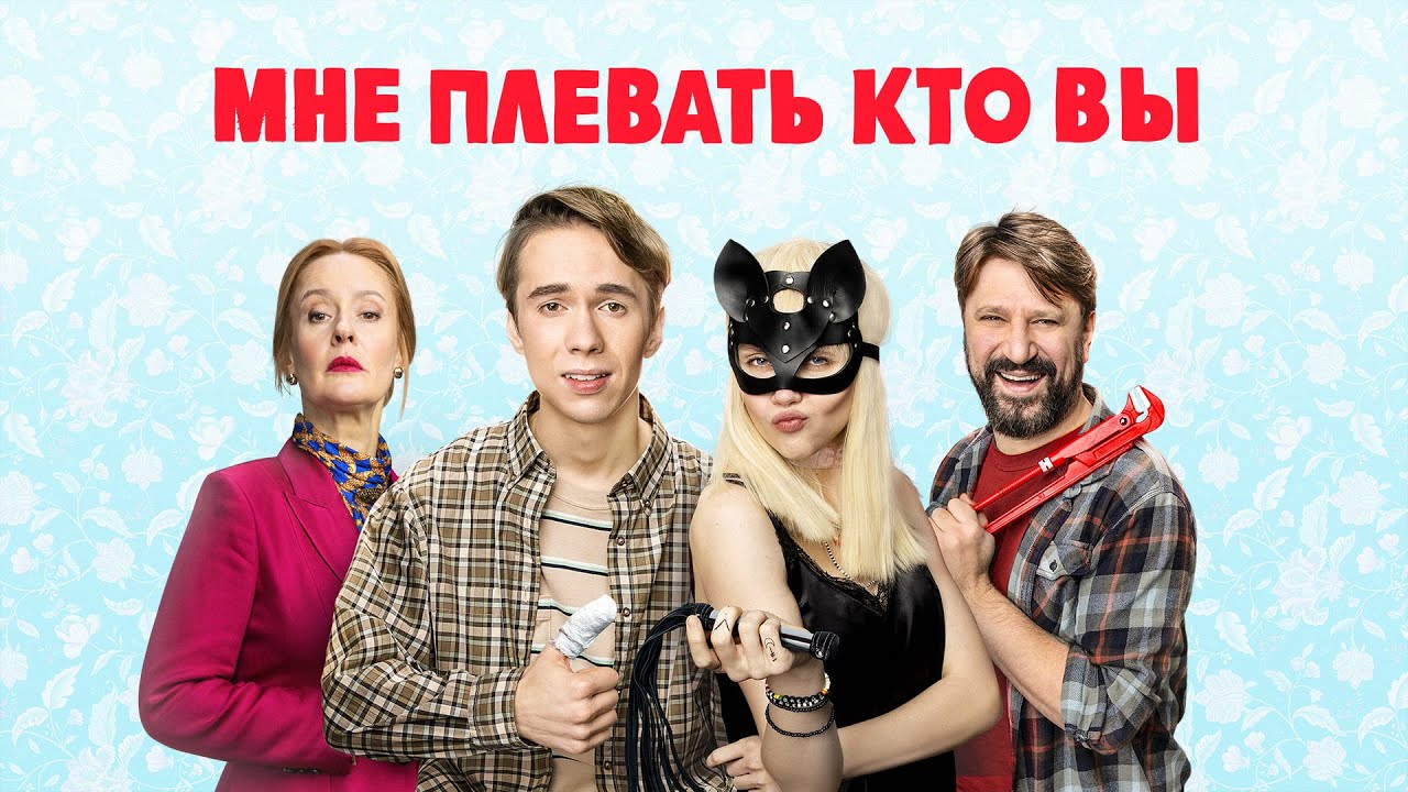 Мне плевать кто вы: 1 СЕЗОН ВСЕ СЕРИИ ПОДРЯД