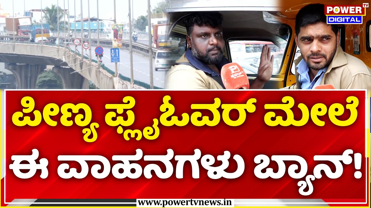 Bengaluru Flyover New Rules: ಪೀಣ್ಯ ಫ್ಲೈಓವರ್ ಮೇಲೆ ಈ ವಾಹನಗಳು ಬ್ಯಾನ್!