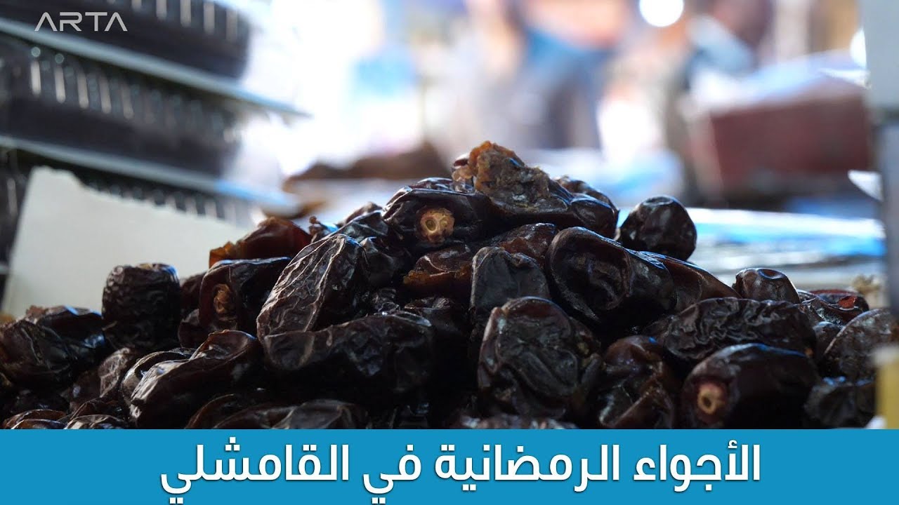 الأجواء الرمضانية في القامشلي