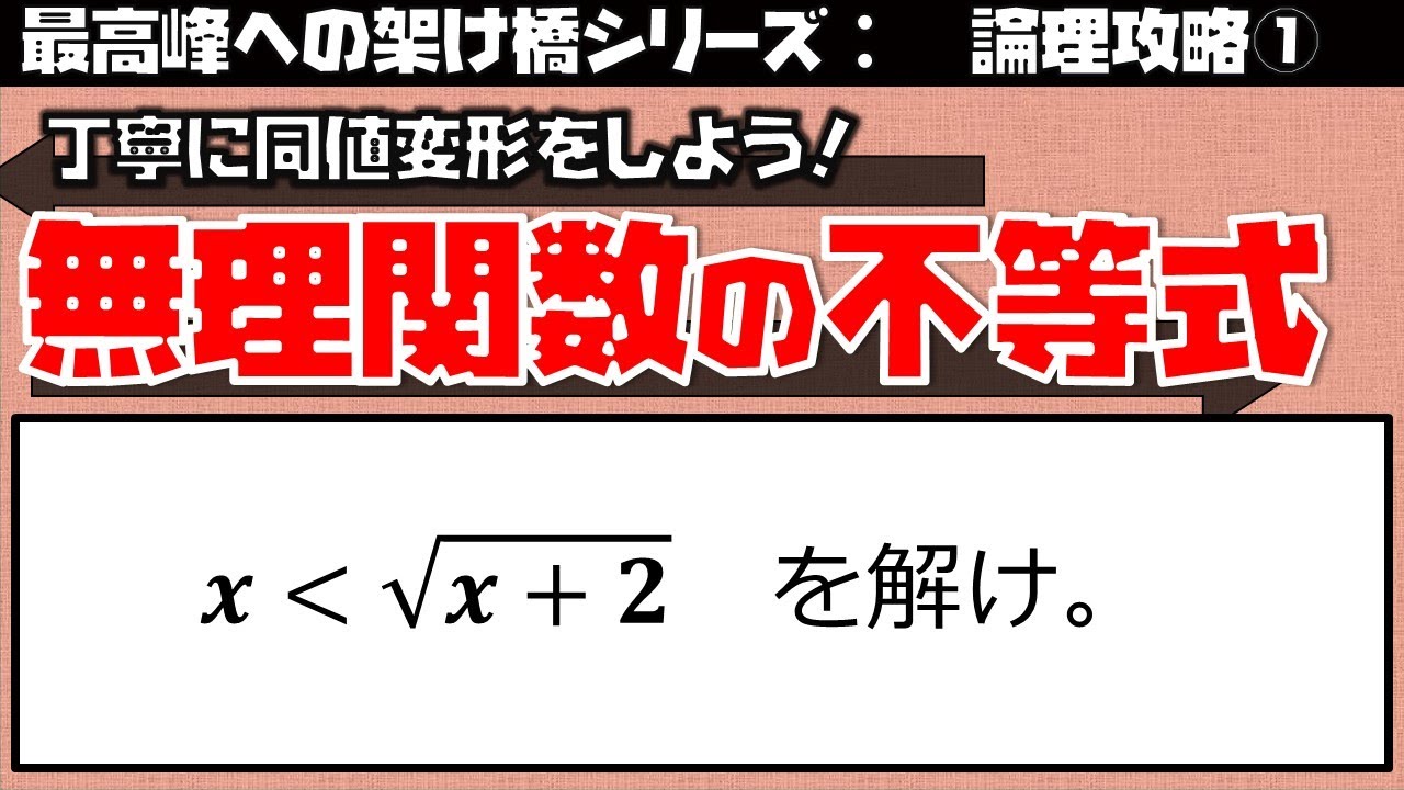 同値変形演習②（論理５－２）無理関数の不等式（東大医学部(理３)の解説動画）