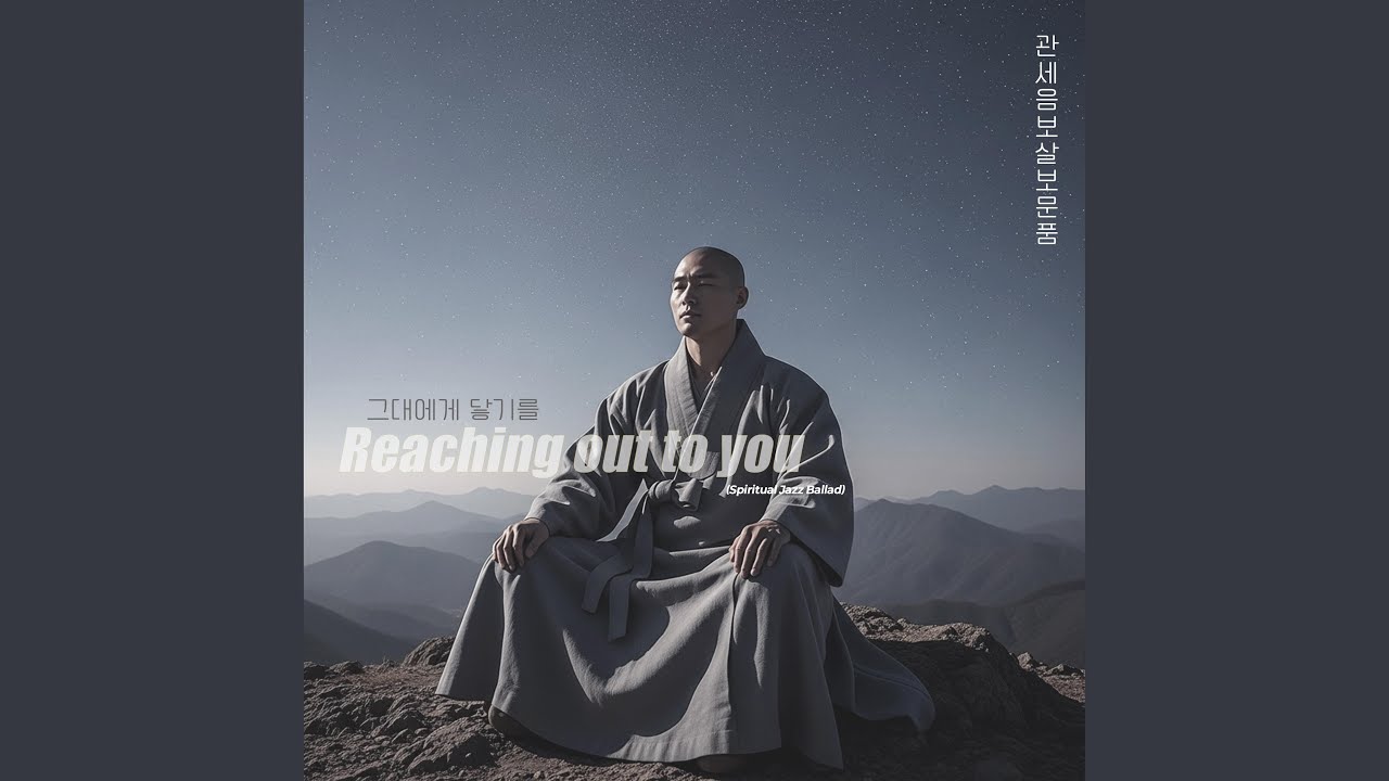 그대에게 닿기를 Reaching out to you