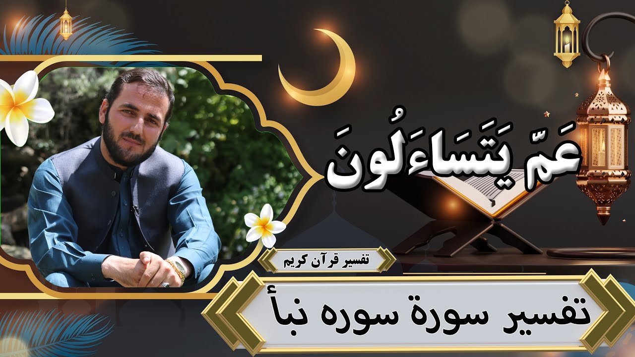 تفسیر سورة نبأ - تفسیر استاد عبدالصمد قاضی زاده