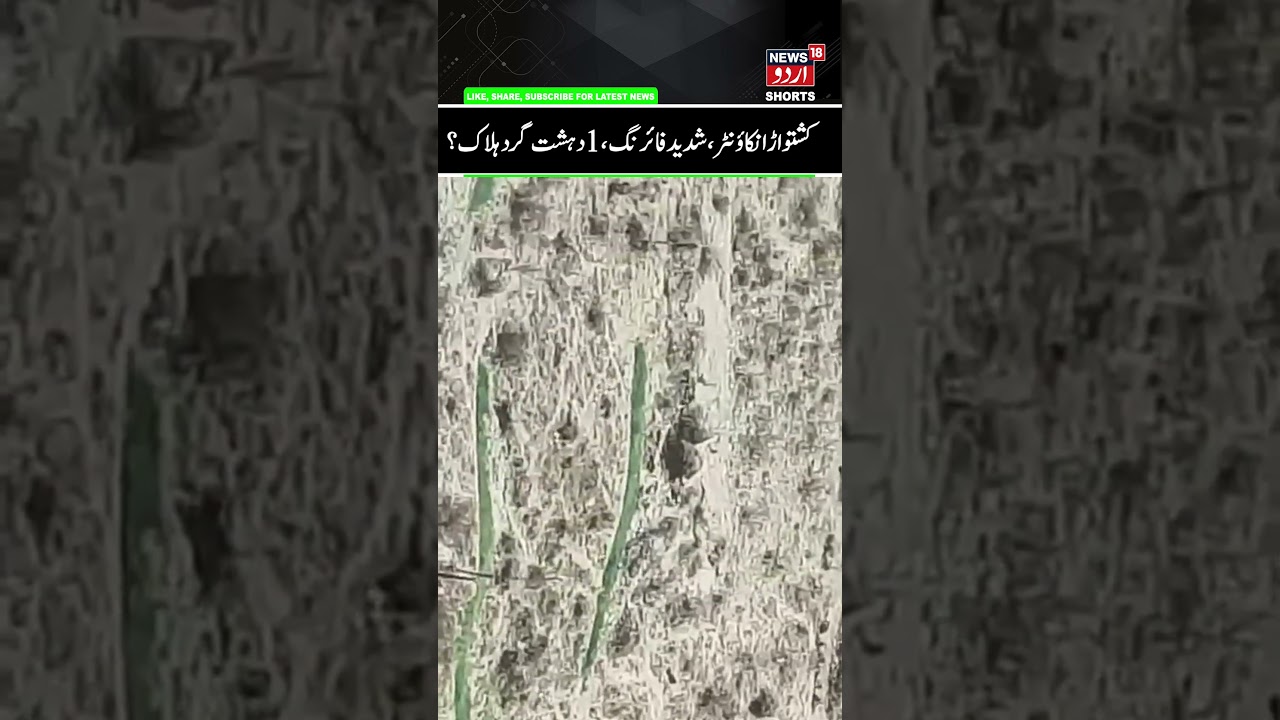 Kishtwar Encounter, 1 Terrorist Killed? | Heavy Firing, Security Forces Operation Continue | News18