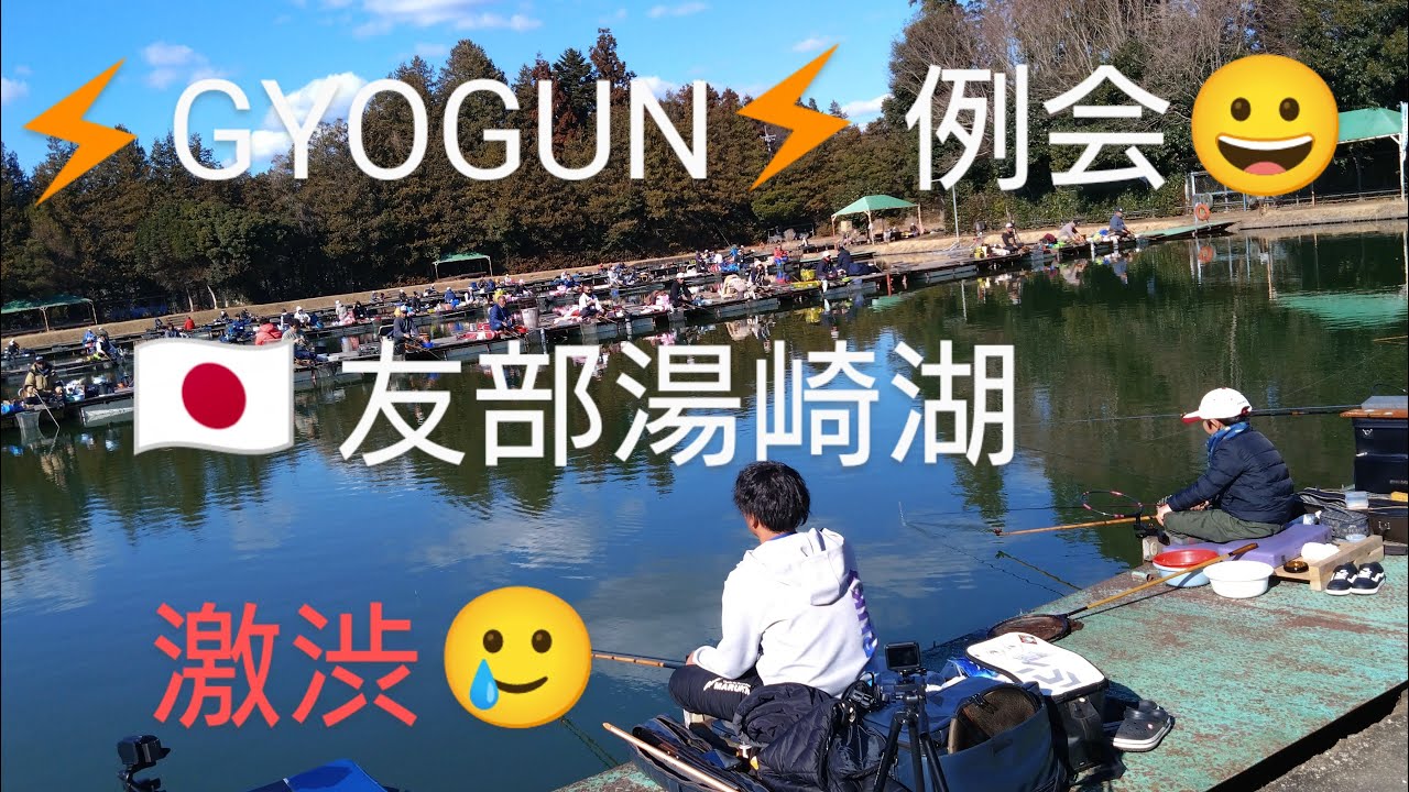 ⚡GYOGUN⚡総会🎶【友部湯崎湖】『総会動画』😊