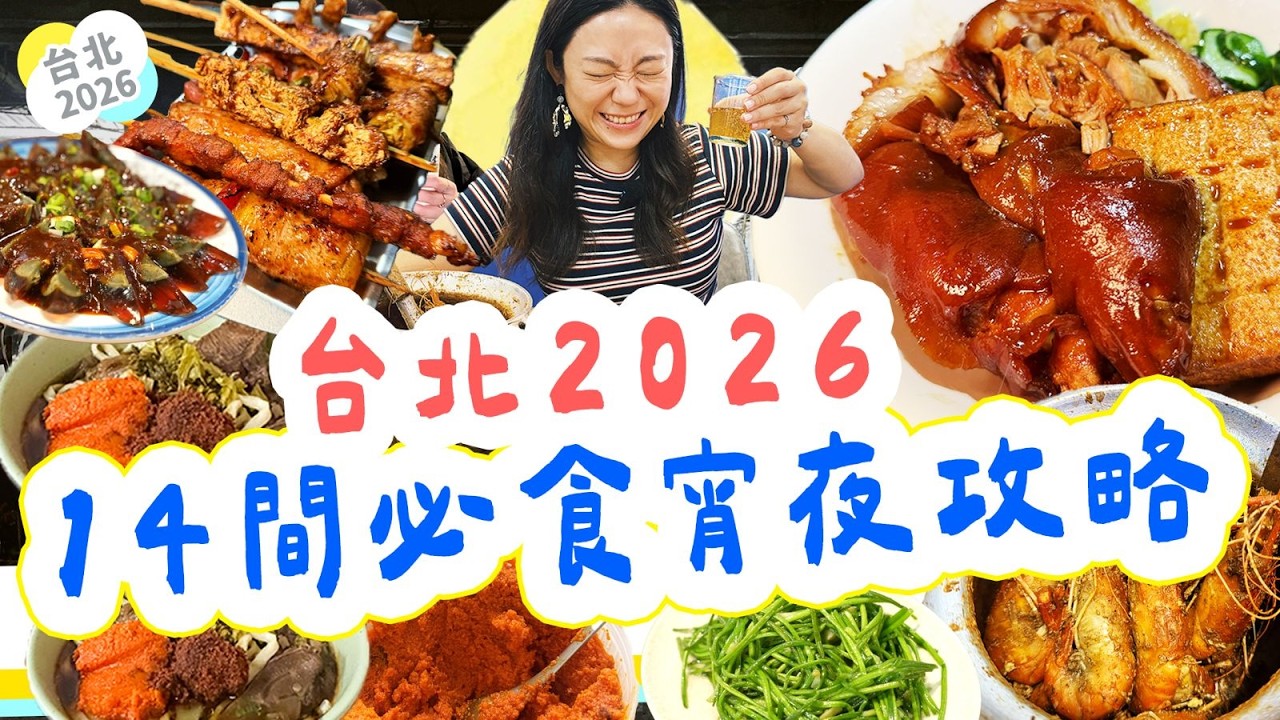 台北宵夜攻略2026｜14間深夜搵食推介地圖🔥中山區・寧夏夜市・西門町24小時牛肉麵+豬手飯+串燒｜香港人自由行 [[中字]] #雅軒