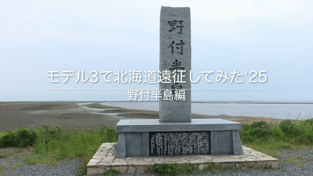 モデル3で北海道遠征してみた　'25　野付半島編