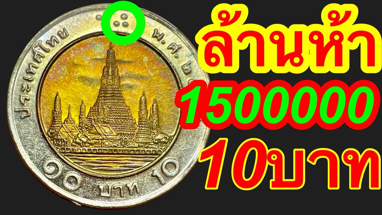 1,500,000บาท รับซื้อเหรียญรุ่นนี้ เก่าๆขายได้300,000บาท ใครซื้อถูกห้ามขาย