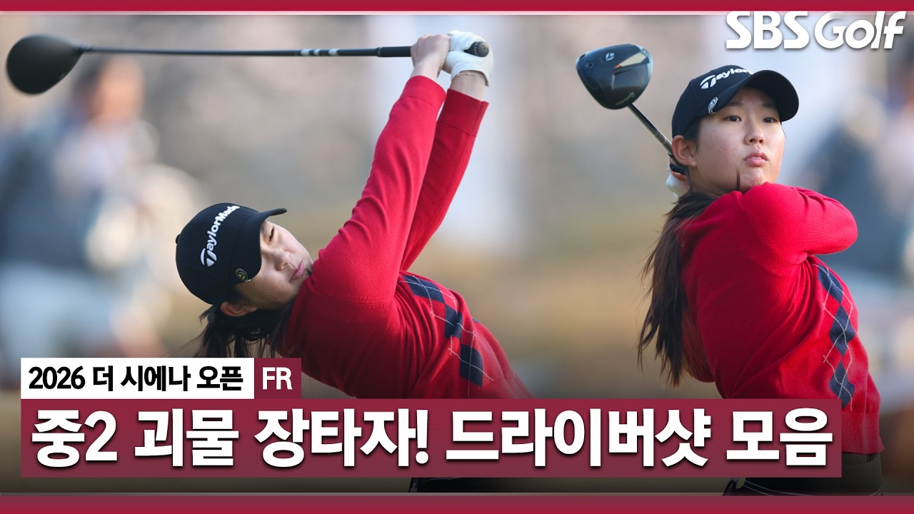[2026 KLPGA] 새로운 스타 탄생 예감! 중2 장타 괴물 김서아 드라이버 모음 Zip