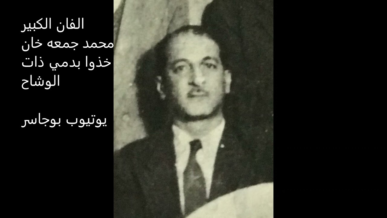 الفنان الكبير محمد جمعه خان - خذوا بدمي ذات الوشاح