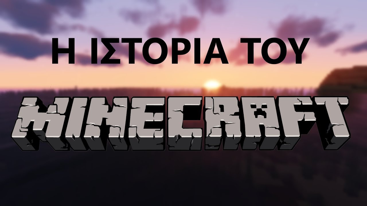 Η ΙΣΤΟΡΙΑ ΤΟΥ MINECRAFT