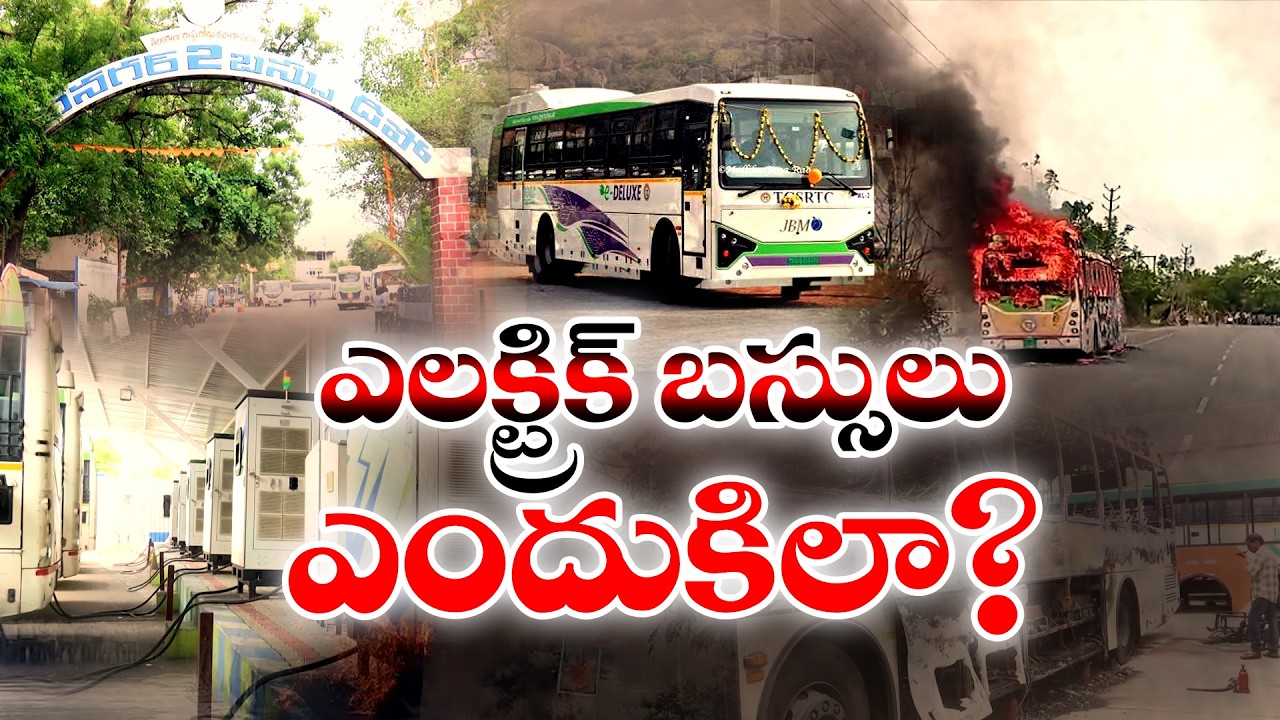 ఎలక్ట్రిక్ బస్సులపై పెరుగుతున్న అనుమానాలు | బ్యాటరీల్లో మంటలకు అసలు కారణమేంటి? || Idi Sangathi