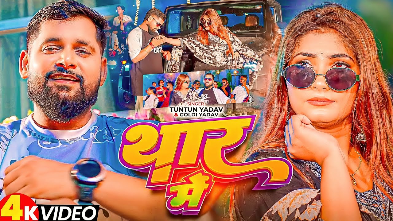 #video - थार में | TunTun Yadav & Goldi Yadav | Thar Me | Bhojpuri #ब्लास्ट Song 2025