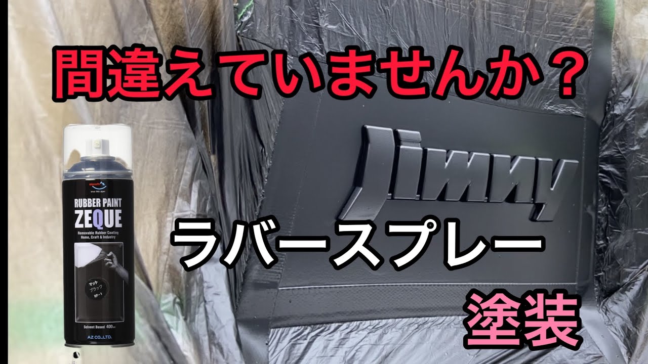 失敗する人、間違えていませんか？ラバースプレー の正しい 塗装 の 手順紹介。