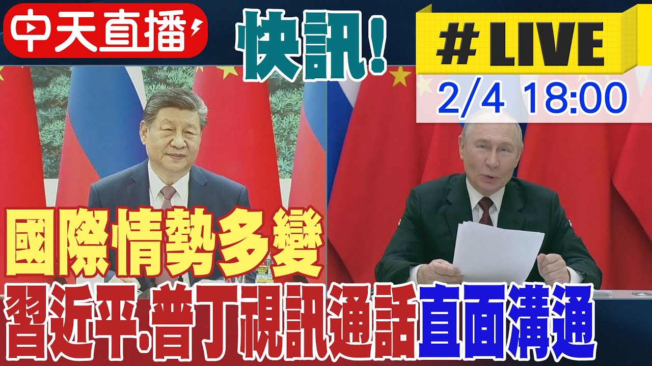 【中天直播#LIVE】快訊! 國際情勢多變 習近平.普丁視訊通話