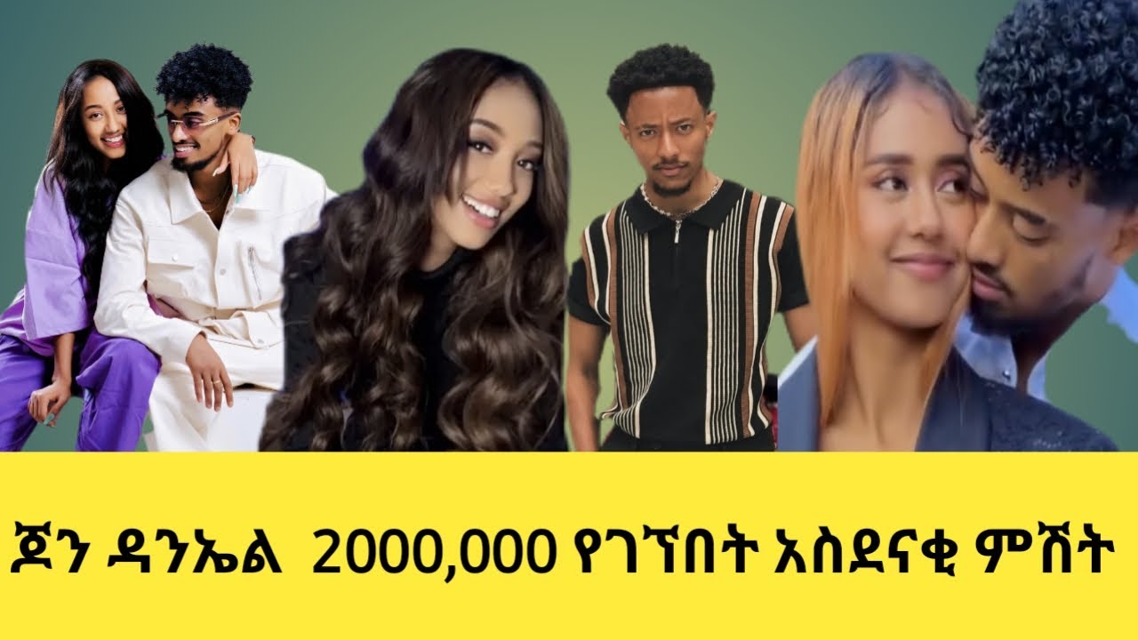 ጆን ዳንኤ 2000,000 ያገኘበት አስደናቂ ምሽት አዶናይ ጃኒን ኸንፈሯን ሳማት