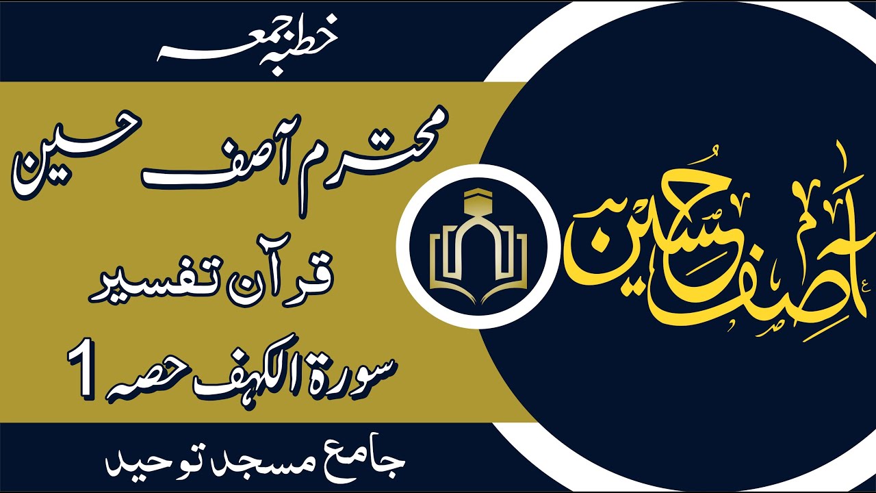 محترم آصف حسین | سورۃ الکہف | حصہ 1 | جمعہ کا خطبہ | قرآن تفسیر