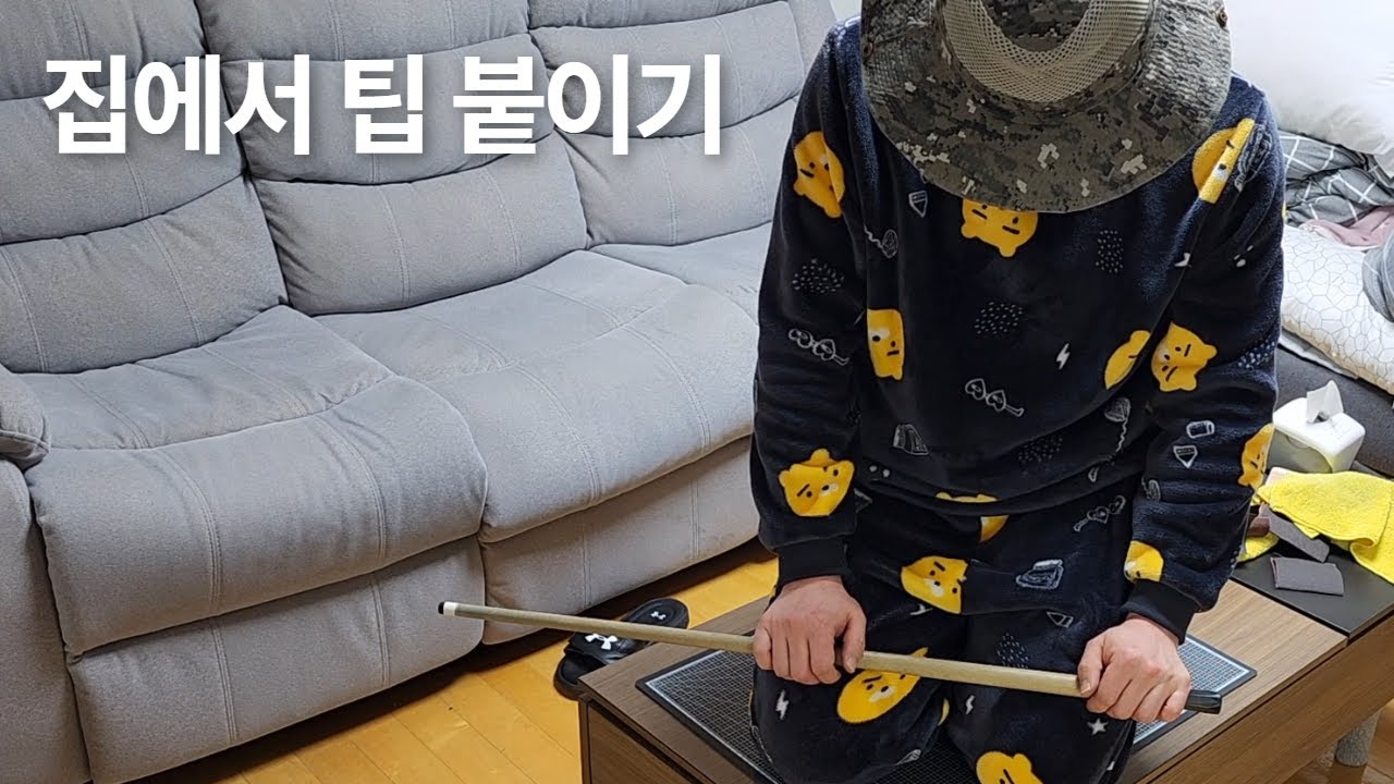 Billiards D.I.Y | 집에서 팁 붙이기 | 집에서 쫓겨날 수도 있습니다.