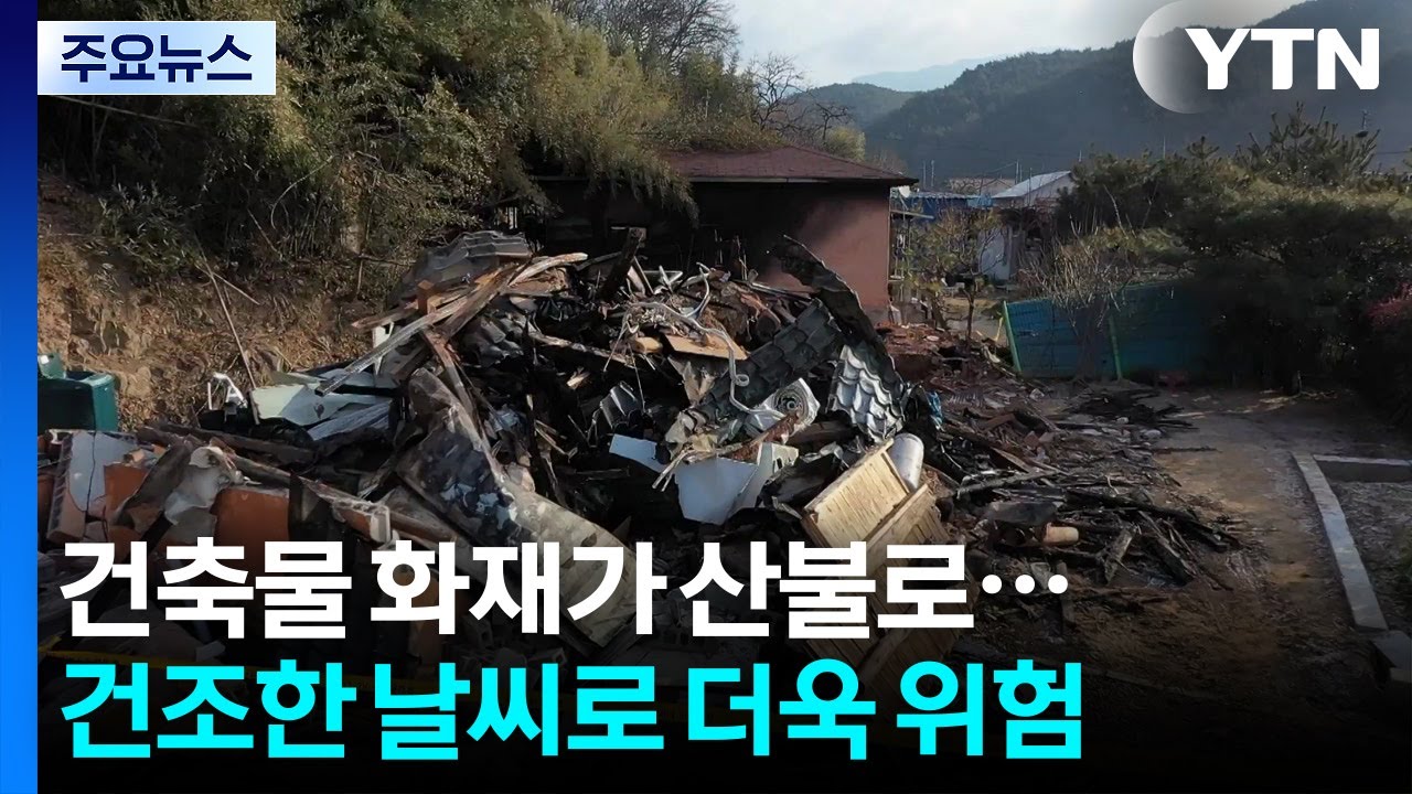 건축물 화재가 산불로...건조한 날씨로 더욱 위험 / YTN