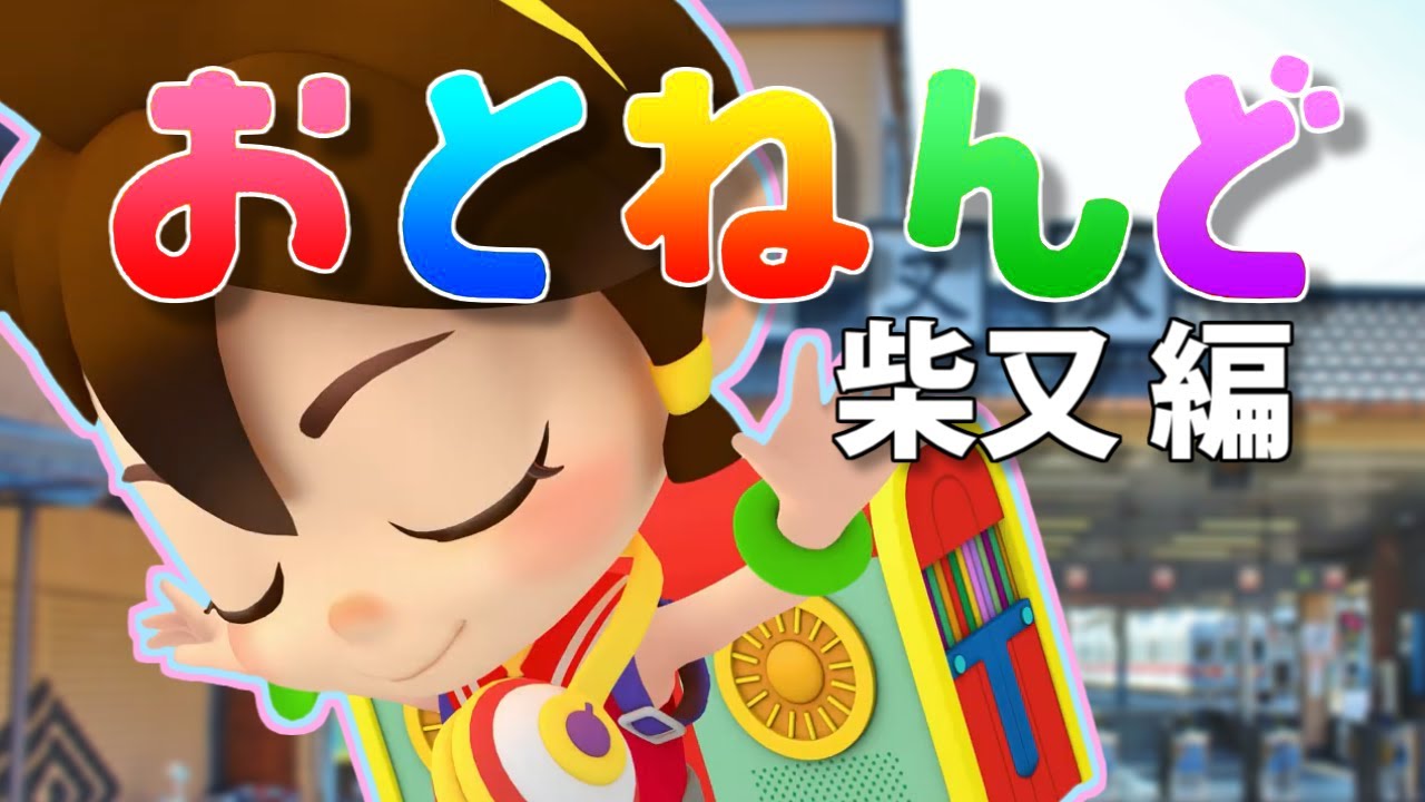 オトッペ「おとねんど」～柴又編～　(NoBGM)