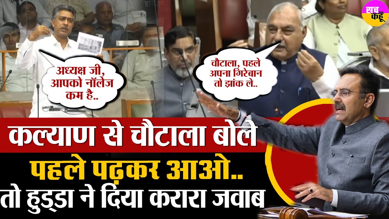Harvinder Kalyan से उलझे Aditya Devilal Chautala तो Bhupender Singh Hooda ने दिया करारा जवाब