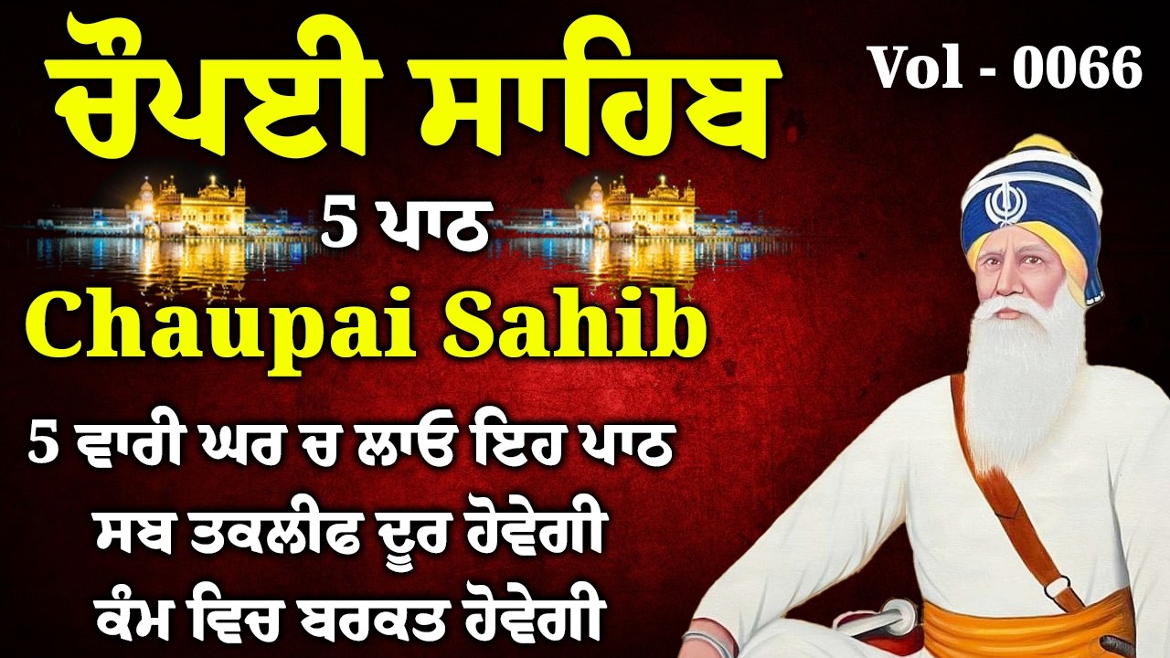 5 ਪਾਠ ਚੌਪਈ ਸਾਹਿਬ//ਕਿਰਤ ਕਮਾਈਆਂ ਵਿਚ ਵਾਧਾ ਹੋਵੇਗਾ ਲਾਉ ਇਹ ਪਾਠ//5 path chopai sahib//VOL-006//चौपई साहिब