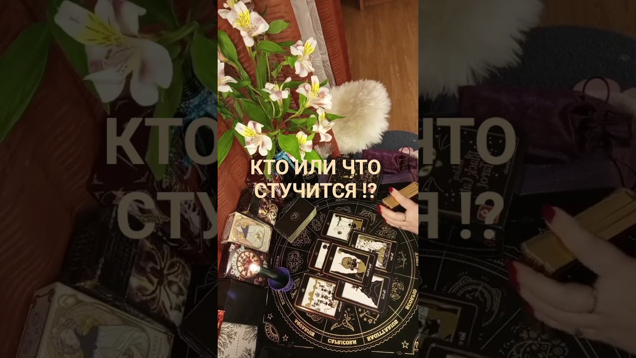 Кто или Что стучится⁉️ 