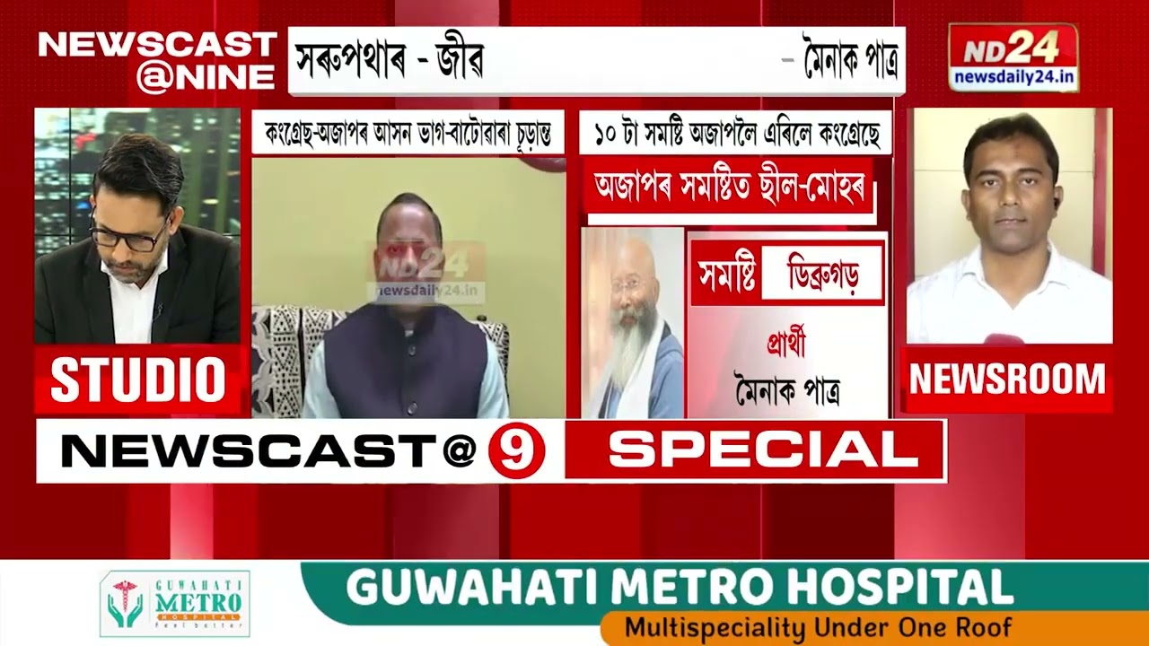 কংগ্ৰেছ-অজাপৰ আসন ভাগ-বাটোৱাৰা চূড়ান্ত