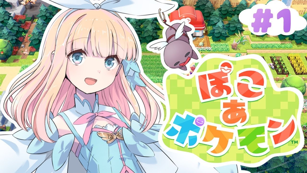 【ぽこ あ ポケモン / #1】推しポケとの新生活を夢見て【#vtuber / #冬月みゆ】