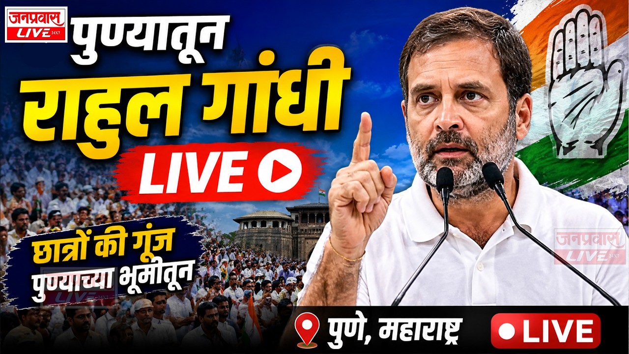 LIVE Chhatron Ki Goonj With Rahul Gandhi PUNE  पुण्यात राहुल गांधींचा छात्रों की गूंज कार्यक्रम LIVE